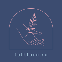 Фольклор в Мире Финансов